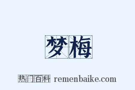 梦梅是什么意思的图片
